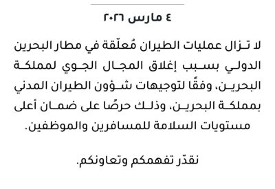 مطار البحرين الدولي: استمرار تعليق الرحلات بسبب إغلاق المجال الجوي