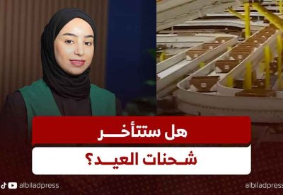 “البلاد” تسلّط الضوء على انعكاسات التطورات الإقليمية على مسارات الشحن