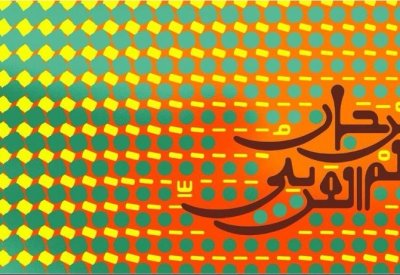 "فلسطين ٣٦" يفتتح مهرجان الفيلم العربي برلين السابع عشر - (الفيلم)