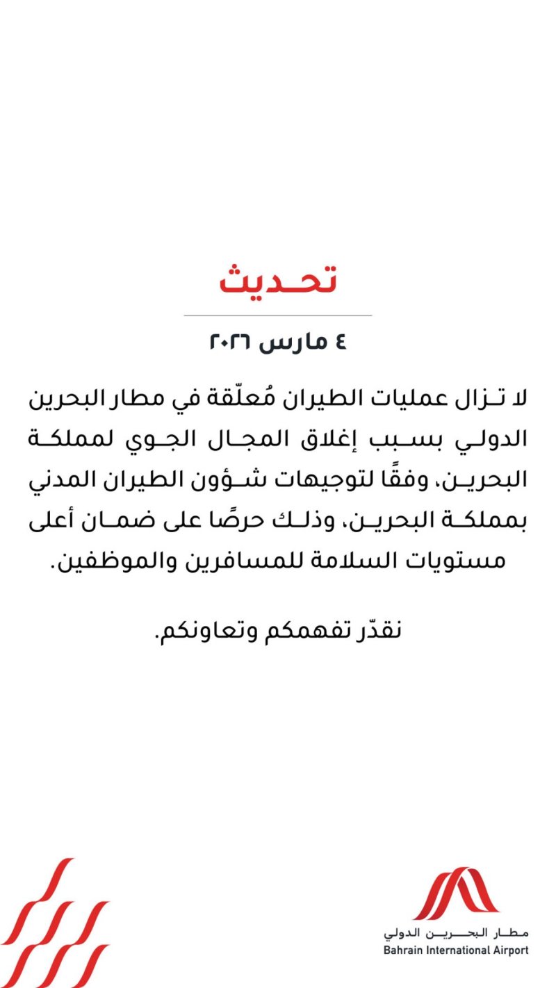 مطار البحرين الدولي: استمرار تعليق الرحلات بسبب إغلاق المجال الجوي