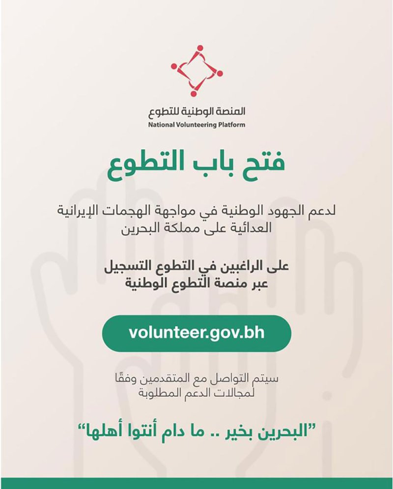 فتح التطوع لدعم مواجهة الهجمات الإيرانية العدائية