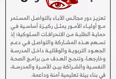 جرس: دور مجالس الآباء في حماية الطلبة من الانحرافات السلوكية