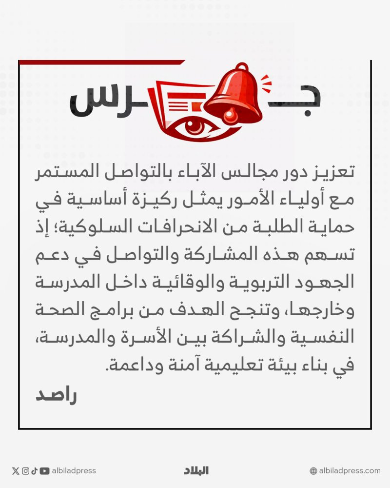 جرس: دور مجالس الآباء في حماية الطلبة من الانحرافات السلوكية