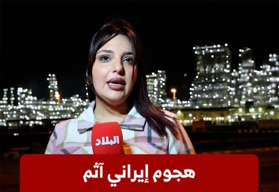 بالفيديو: هجوم إيراني آثم على منشآت بابكو إنرجيز