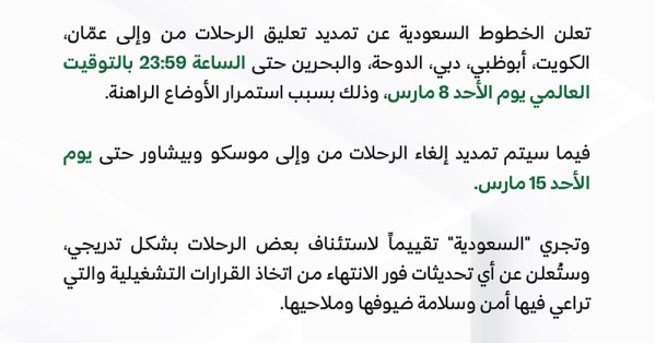 "الخطوط السعودية" تعلن تمديد تعليق الرحلات من وإلى عمّان والكويت وأبوظبي والدوحة والبحرين حتى الساعة 23:59 بالتوقيت العالمي يوم الأحد