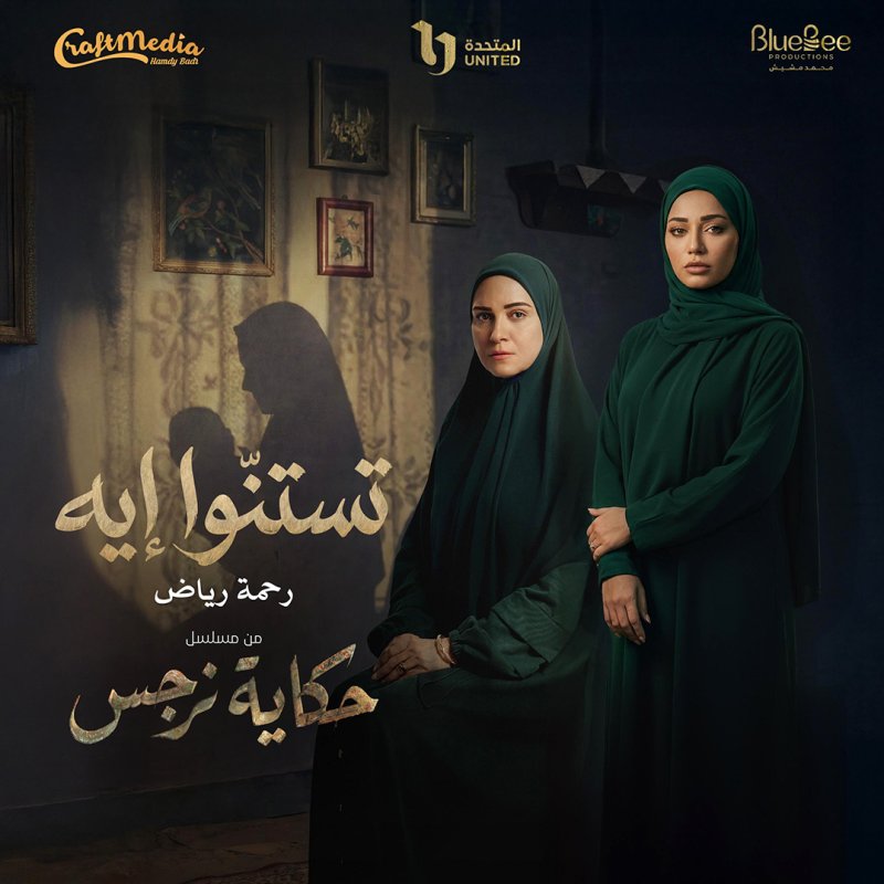 رحمة رياض تدخل مصر من الباب العريض