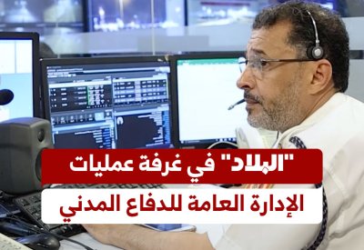 "البلاد" في غرفة عمليات الإدارة العامة للدفاع المدني