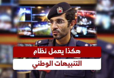 هكذا يعمل نظام التنبيهات الوطني