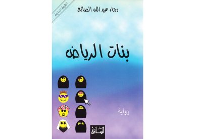 عودة "بنات الرياض".. الرواية السعودية الأكثر جدلاً تقتحم سباق رمضان
