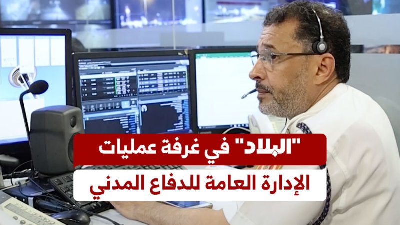 "البلاد" في غرفة عمليات الإدارة العامة للدفاع المدني