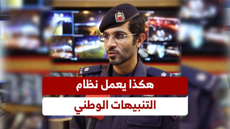 هكذا يعمل نظام التنبيهات الوطني