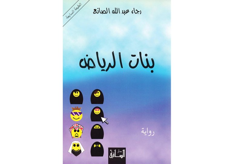 عودة "بنات الرياض".. الرواية السعودية الأكثر جدلاً تقتحم سباق رمضان