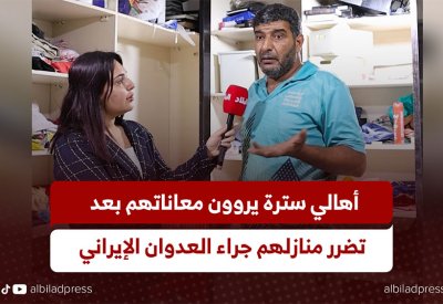 بالفيديو: أهالي سترة يروون معاناتهم بعد تضرر منازلهم جراء العدوان الإيراني
