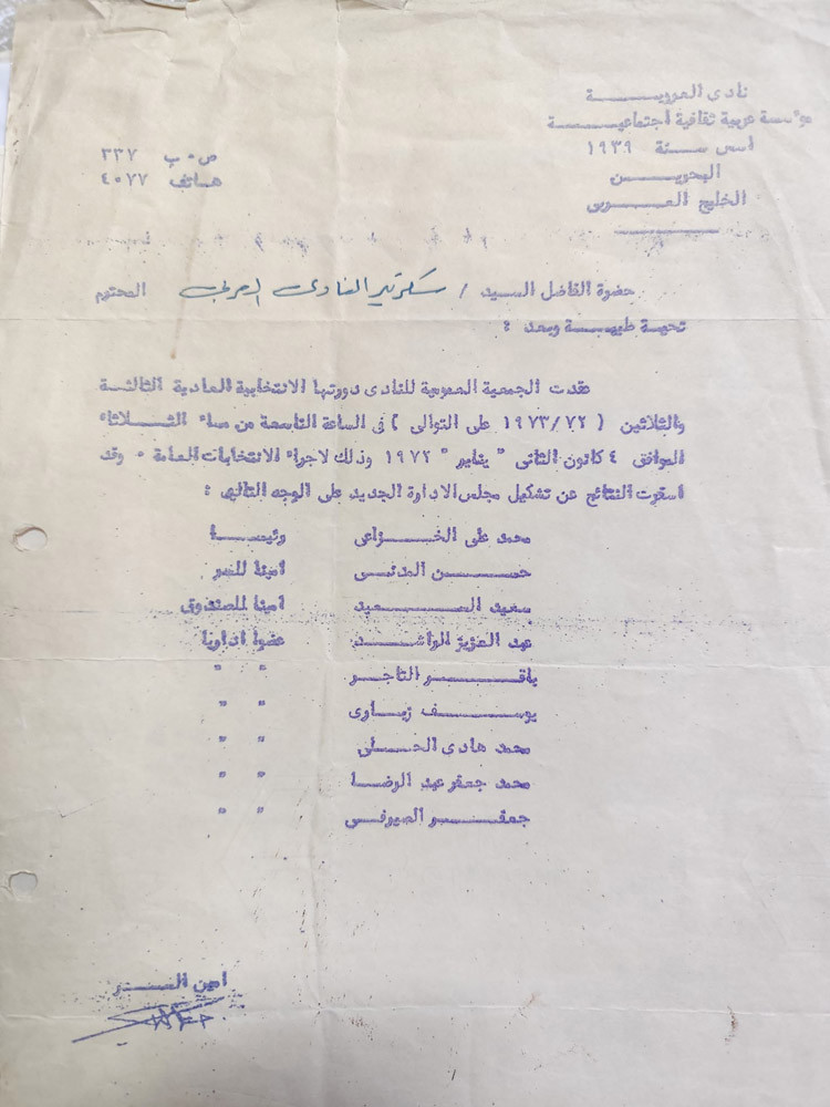 عضو مجلس الشورى الحالي د. محمد الخزاعي ترأس نادي العروبة في 1972 / 1973