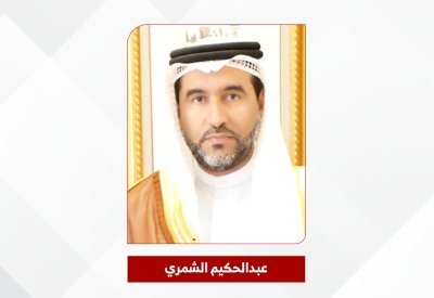 عبدالحكيم الشمري: ضرورة استمرار تدفق حركة المسافرين والشحن الجوي لتقليل آثار العدوان