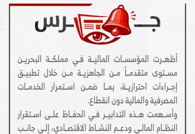 جرس: المؤسسات المالية البحرينية بمستوى متقدم من الجاهزية