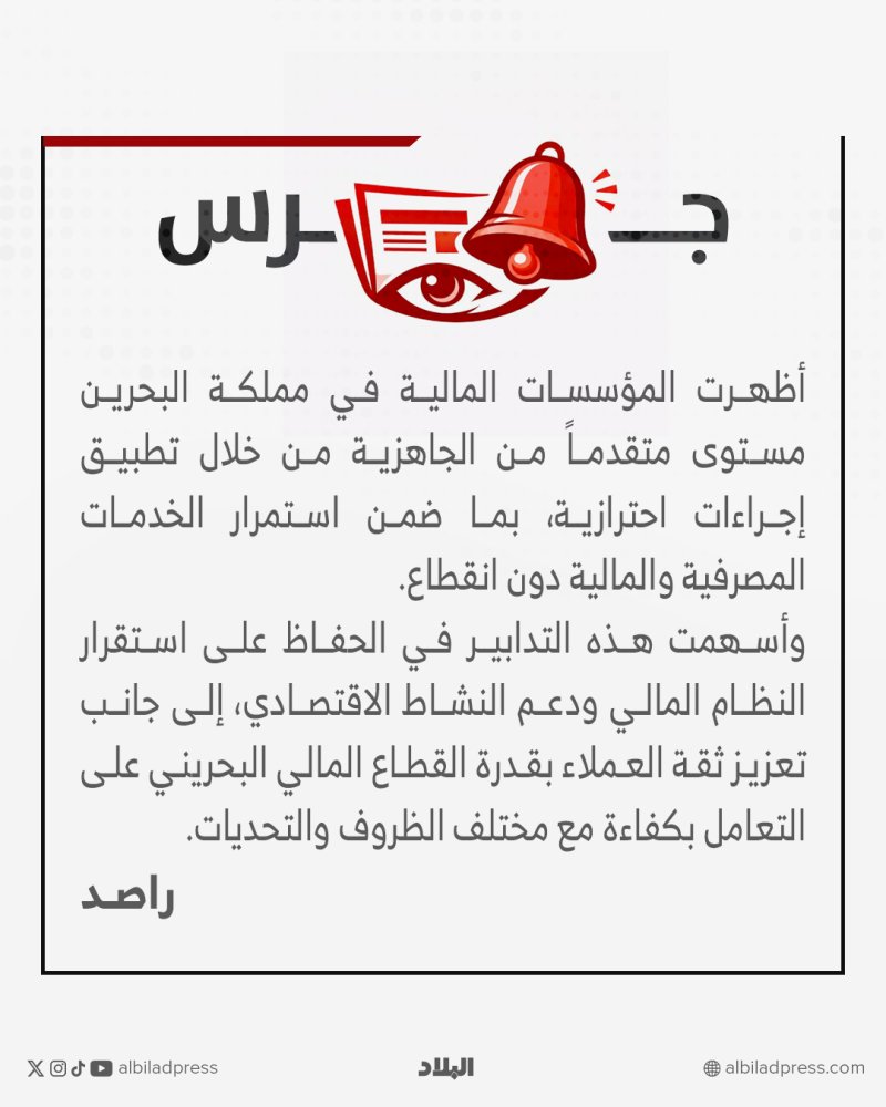 جرس: المؤسسات المالية البحرينية بمستوى متقدم من الجاهزية