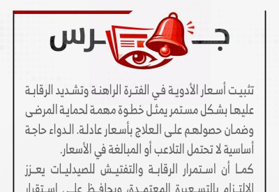 جرس: أسعار الأدوية