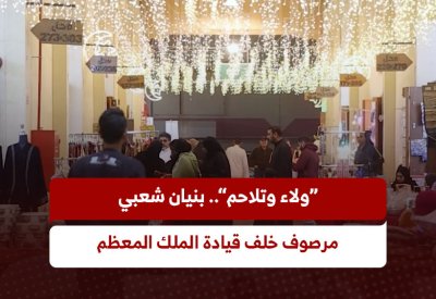 “ولاء وتلاحم”.. بنيان شعبي مرصوف خلف قيادة الملك المعظم
