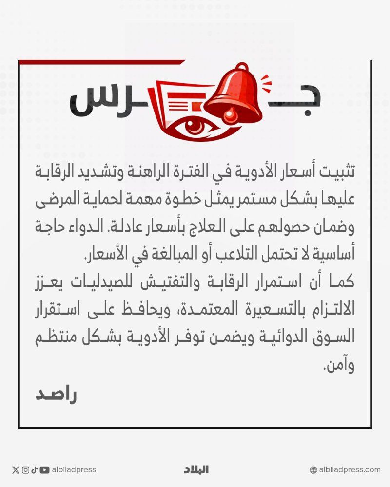جرس: أسعار الأدوية