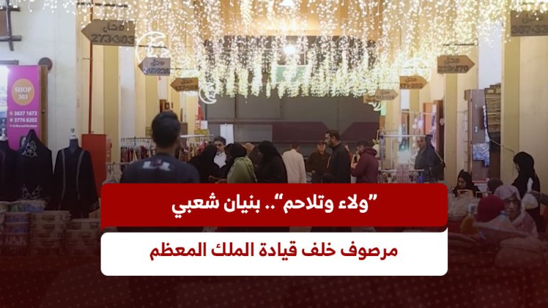 “ولاء وتلاحم”.. بنيان شعبي مرصوف خلف قيادة الملك المعظم