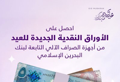 “البحرين الإسلامي” يعلن توفير “عيادي” نقدية جديدة عبر أجهزة الصراف الآلي وشبكة فروعه