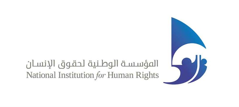 المؤسسة الوطنية لحقوق الإنسان تؤكد أهمية الالتزام بالميثاق العربي لحقوق الإنسان