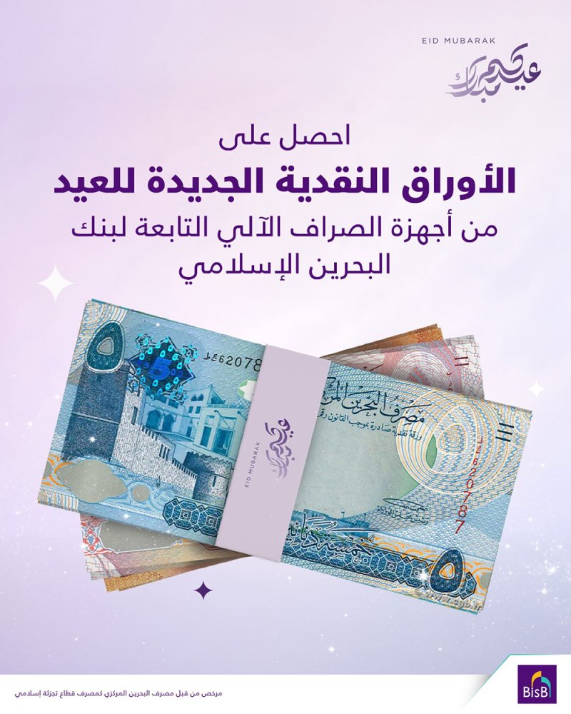 “البحرين الإسلامي” يعلن توفير “عيادي” نقدية جديدة عبر أجهزة الصراف الآلي وشبكة فروعه