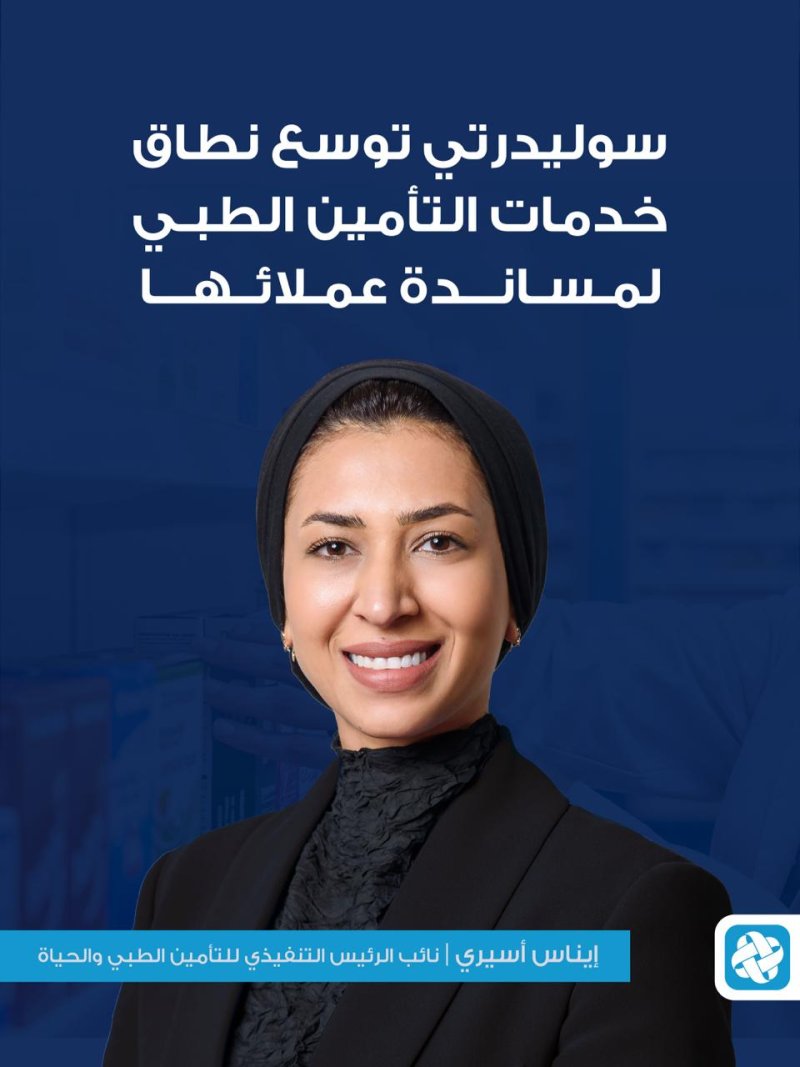 سوليدرتي البحرين توسع نطاق خدمات التأمين الطبي لمساندة عملائها