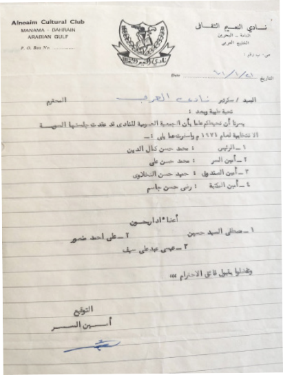 تشكيل مجلس ادارة نادي النعيم برئاسة محمد حسن كمال الدين في العام 1971