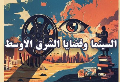 السينما وقضايا الشرق الأوسط
