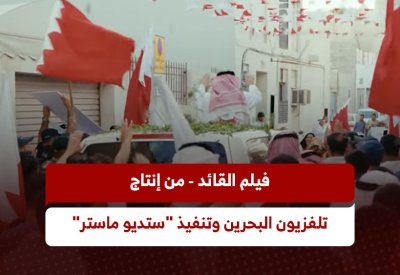 فيلم القائد - من إنتاج تلفزيون البحرين وتنفيذ "ستديو ماستر"