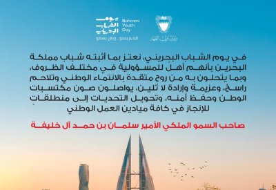 سمو ولي العهد رئيس مجلس الوزراء: نعتز بما أثبته شباب مملكة البحرين بأنهم أهلٌ للمسؤولية في مختلف الظروف
