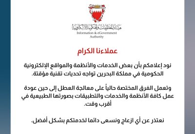 هيئة المعلومات والحكومة الإلكترونية: توقف مؤقت لبعض الخدمات والقنوات الرقمية الحكومية وجاري العمل على استرجاعها