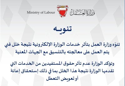 وزارة العمل: خلل فني يؤثر على الخدمات الإلكترونية ويتم العمل على معالجته بالتنسيق مع الجهات المعنية