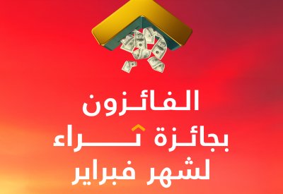 بنك البحرين الوطني يقدم 500,000 دولار أمريكي لإجمالي 50 فائز خلال سحب "ثراء" لشهر فبراير