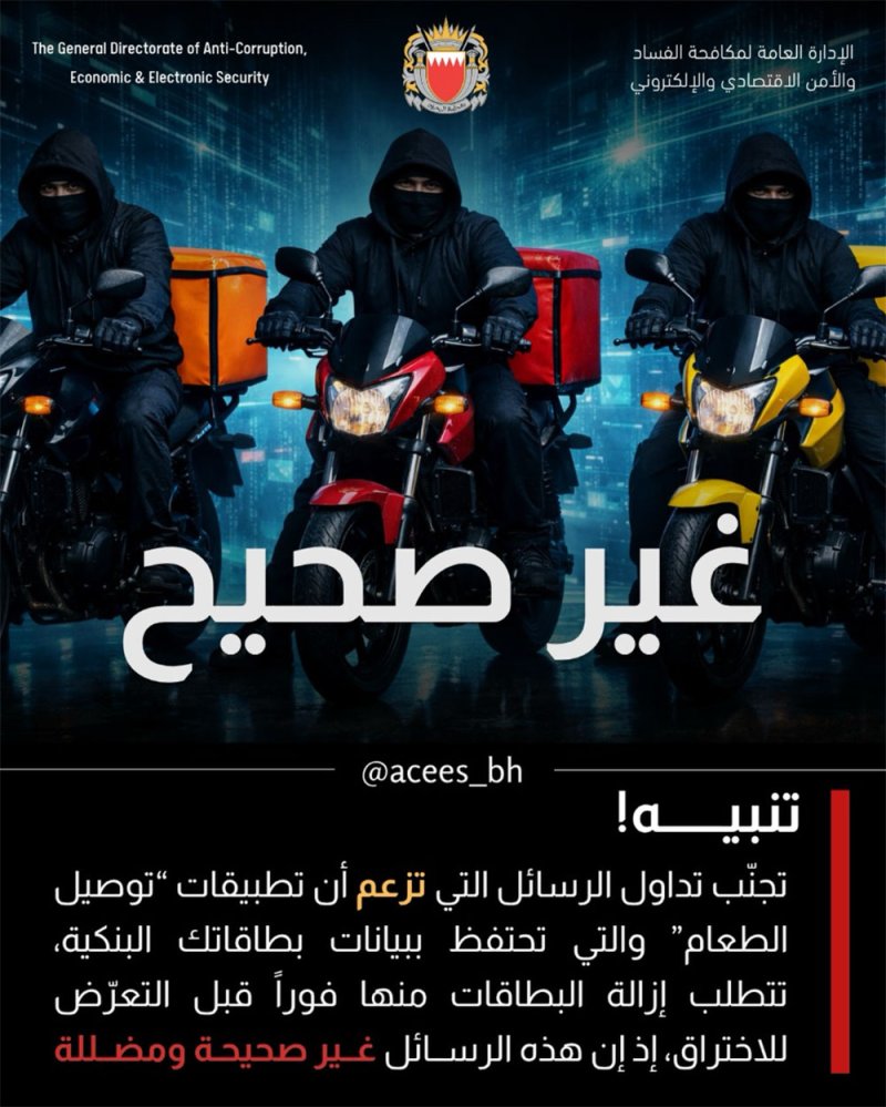 "مكافحة الفساد": الرسائل المتداولة التي تزعم ضرورة حذف البطاقات البنكية من تطبيقات "توصيل الطعام"، بحجة التعرّض للاختراق، هي رسائل غير صحيحة ومضللة