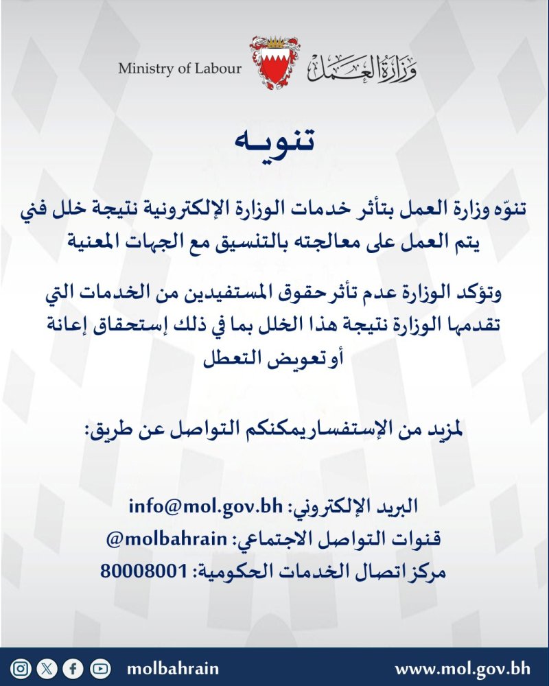 وزارة العمل: خلل فني يؤثر على الخدمات الإلكترونية ويتم العمل على معالجته بالتنسيق مع الجهات المعنية