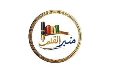 منبر القلم: رحلة في ذاكرة  الكتب المفقودة مع د. منصور سرحان