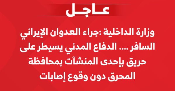الداخلية: الدفاع المدني يسيطر على حريق بإحدى المنشآت في محافظة المحرق دون وقوع إصابات جراء العدوان الإيراني السافر
