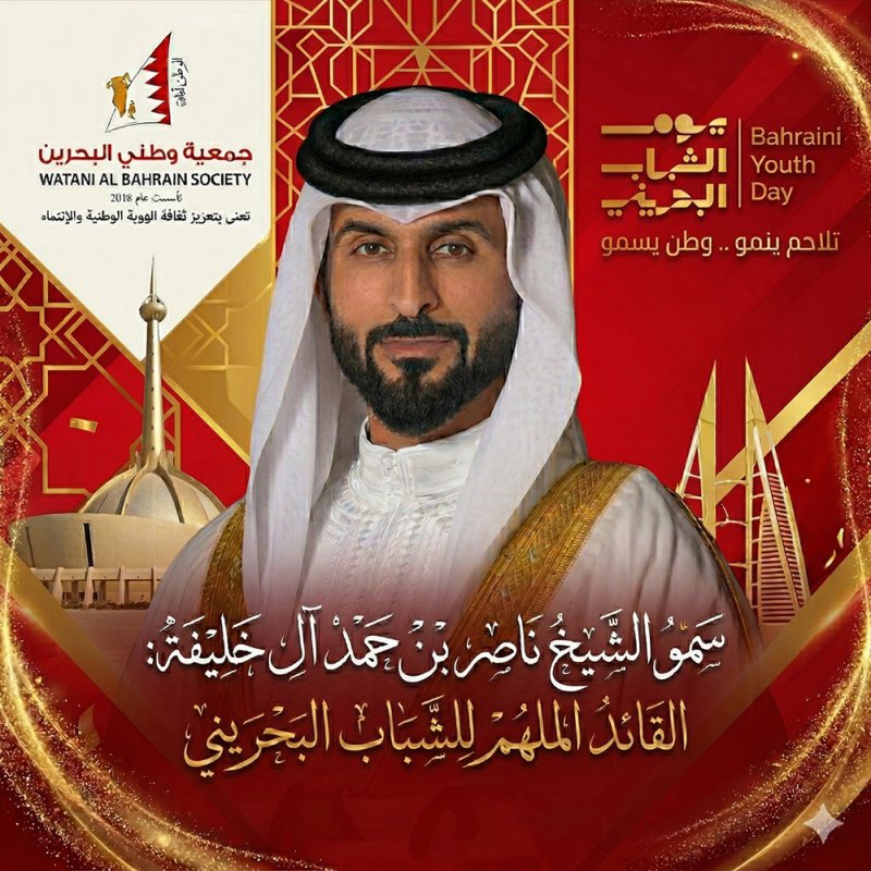 جمعية وطني البحرين تثمن مضامين كلمة سمو الشيخ ناصر بن حمد في يوم الشباب البحريني