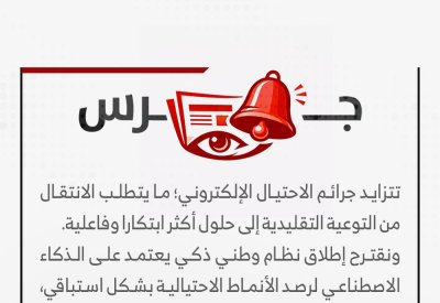 تصاعد الاحتيال الإلكتروني يفرض حلولًا ذكية