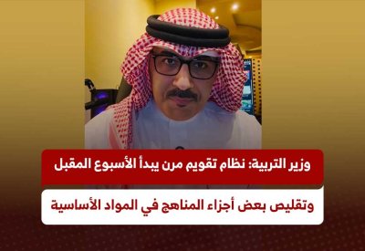 وزير التربية: نظام تقويم مرن يبدأ الأسبوع المقبل.. وتقليص بعض أجزاء المناهج في المواد الأساسية