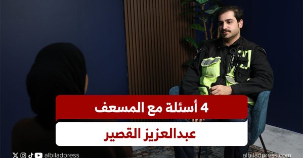4 أسئلة مع المسعف عبدالعزيز القصير