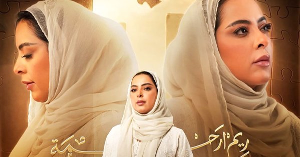 النجمة ريم أرحمة تتألق بثلاثة وجوه درامية في رمضان 2026