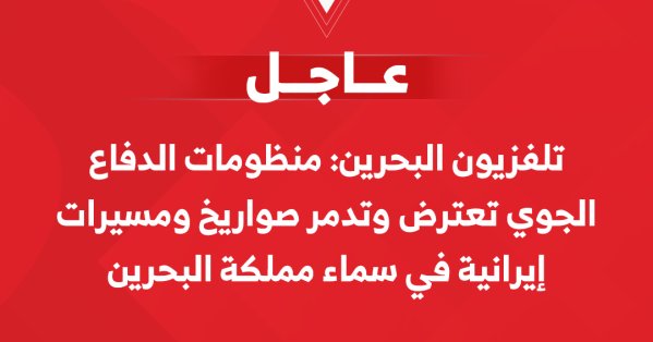 تلفزيون البحرين: منظومات الدفاع الجوي تعترض وتدمر صواريخ ومسيرات إيرانية في سماء مملكة البحرين