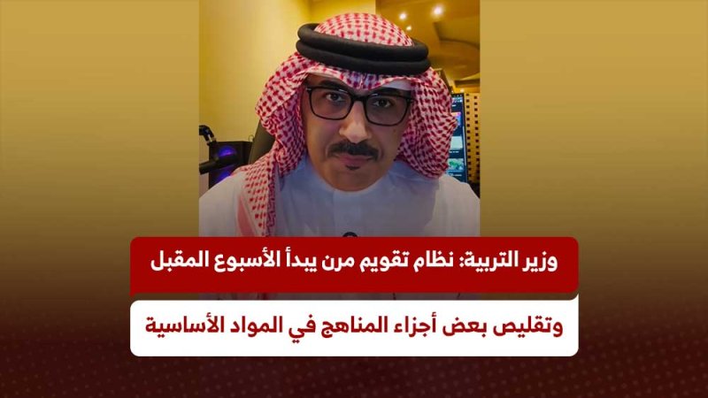 وزير التربية: نظام تقويم مرن يبدأ الأسبوع المقبل.. وتقليص بعض أجزاء المناهج في المواد الأساسية