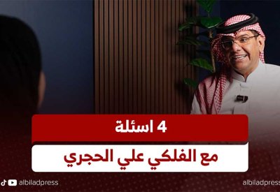 بالفيديو: 4 أسئلة مع الفلكي علي الحجري