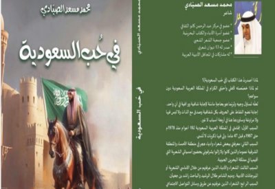"في حُب السعودية".. نبض شعري يوثق رحلة الوفاء للشاعر محمد مسعد الصيادي
