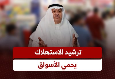 نقي: ترشيد الاستهلاك ضرورة وطنية لتعزيز استقرار الأسواق